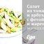 Салат из томатов и арбуза с фетой и жареным миндалем