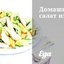Домашний салат из яиц