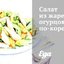 Салат из жареных огурцов по‑корейски