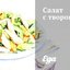 Салат с творогом