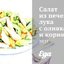 Салат из печеного лука с оливками и корнишонами