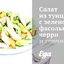 Салат из тунца с зеленой фасолью, черри и горчичной заправкой
