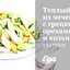 Теплый салат из чечевицы с грецкими орехами и козьим сыром