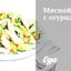 Мясной салат с огурцами