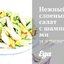 Нежный слоеный салат с шампиньонами и креветками