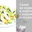 Салат из курицы и картофеля с сыром и огурцами