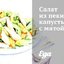 Салат из пекинской капусты с мятой