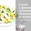 Салат с фенхелем, латуком, беконом и зеленым горошком