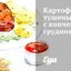 Картофель тушеный, с копченой грудинкой