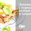 Лингвини с курицей, козьим сыром и спаржей