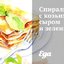 Спиральки с козьим сыром и зеленью