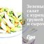 Зеленый салат с курицей, грушей и сыром бри