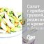 Салат с грибами, грушей, редисом и креветками в беконе
