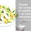 Салат из огурцов и джикамы с острой медовой заправкой