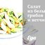 Салат из белых грибов и ветчины