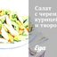 Салат с черемшой, курицей и творогом