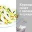 Куриный салат с овощами и сухариками