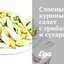 Слоеный куриный салат с грибами и сухарями