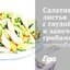 Салатные листья с гаудой и запечеными грибами портобелло