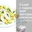 Салат с сыровяленной ветчиной, шампиньонами и ананасом
