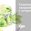 Салатная заправка с эстрагоном