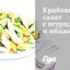 Крабовый салат с огурцами и яйцами