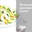 Итальянский рисовый салат