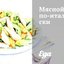 Мясной салат по‑итальянски