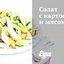 Салат с картофелем и мясом
