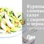 Куриный слоеный салат с сыром и зернами граната