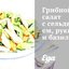 Грибной салат с сельдереем, рукколой и базиликом