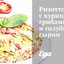 Ризотто с курицей, грибами и голубым сыром