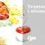 Телятина с яблоками