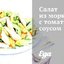 Салат из моркови с томатным соусом