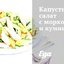 Капустный салат с морковью и кумином