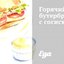 Горячий бутерброд с сосиской