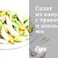 Салат из капусты с травами и апельсинами