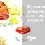 Куриные шашлычки с острым соусом
