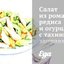 Салат из романо, редиса и огурца с тахинной заправкой