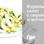 Куриный салат с сыром и ветчиной
