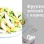 Фруктовый летний салат с корицей