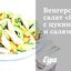 Венгерский салат «Янош» с цукини и салями