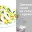 Диетический салат из сельдерея с креветками