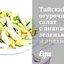 Тайский огуречный салат с ананасами, зеленью и арахисом