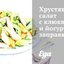 Хрустящий салат с клюквой и йогуртовой заправкой