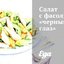 Салат с фасолью «черный глаз»