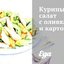 Куриный салат с оливками и картофелем
