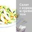 Салат с курицей и грейпфрутом