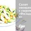 Салат овощной с сыром «Филадельфия»