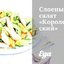 Слоеный салат «Королевский»